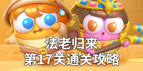 保卫萝卜4法老归来第17关金萝卜攻略-第17关通关技巧全解析