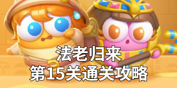 保卫萝卜4法老归来第15关金萝卜攻略-轻松通关技巧大揭秘