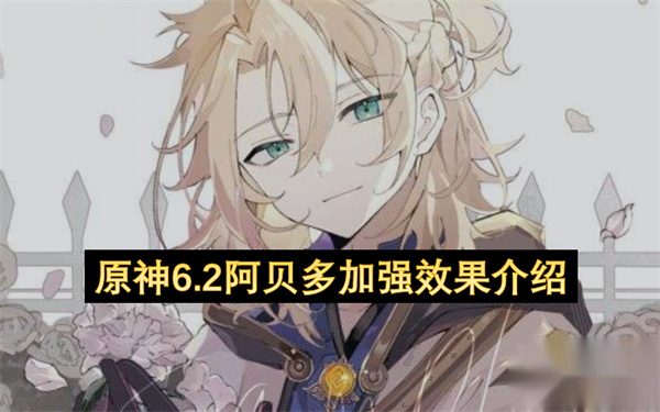 6.2版本阿贝多加强效果详解
