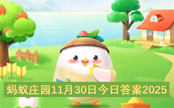 蚂蚁庄园2025年11月30日今日答案