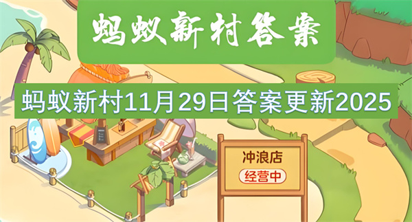 蚂蚁新村11月29日答案揭晓2025