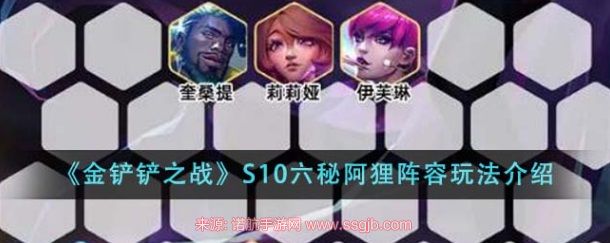 S10六秘阿狸超神攻略-版本最强玩法一学就会！  

**核心要点**：  
1. **羁绊定位**：6秘术+高爆发  
2. **装备优先级**：蓝BUFF/科技枪/法爆  
3. **运营节奏**：3-2速6级锁血  

**详细教学**：  
- **天选**：只拿秘术转职/阿狸  
- **站位**：沉底集火秒C位  
- **克制关系**：吊打物理队，怕刺客  

**独家技巧**：  
✔️ 用**辛德拉**破前排  
✔️ 7级补**莉莉娅**开3法师  

> 现在知道为什么王者都在玩这套