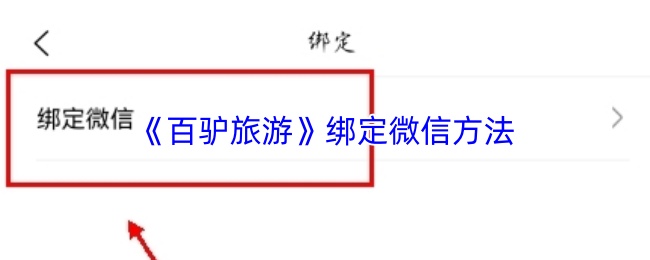 百驴旅游app如何绑定微信-详细绑定微信步骤
