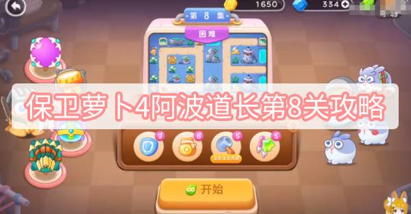 保卫萝卜4阿波道长第8关通关秘籍