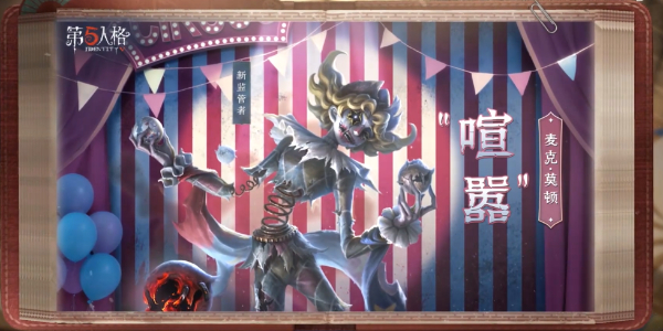 第五人格新监管者"喧嚣"技能首曝