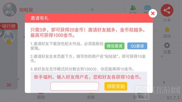 贪吃蛇大作战邀请好友界面