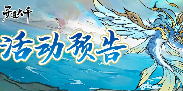 寻道大千水系洪荒灵兽嬴鱼入手攻略