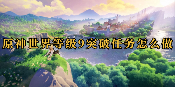 原神世界等级9突破任务位置在哪
