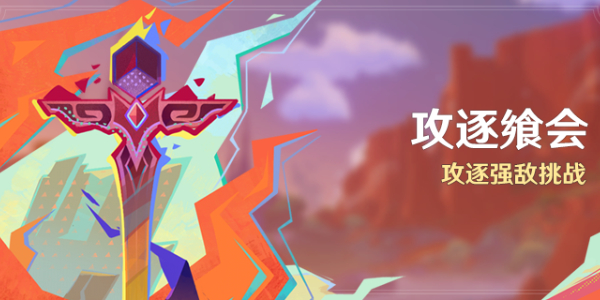 原神攻逐飨会活动玩法指南