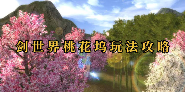 仙剑世界桃花坞玩法攻略