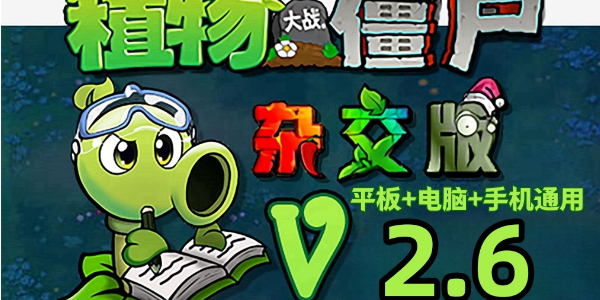 植物大战僵尸杂交版2.6最新下载地址全收录