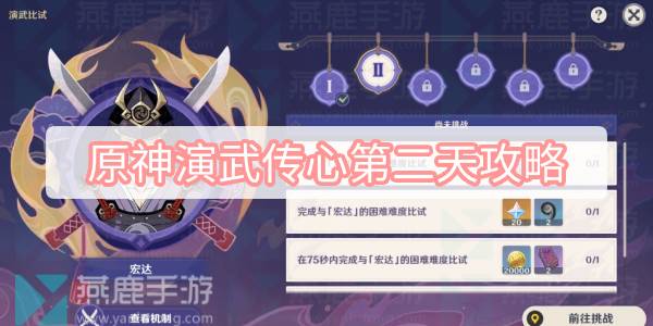 原神演武传心第二天超详细攻略