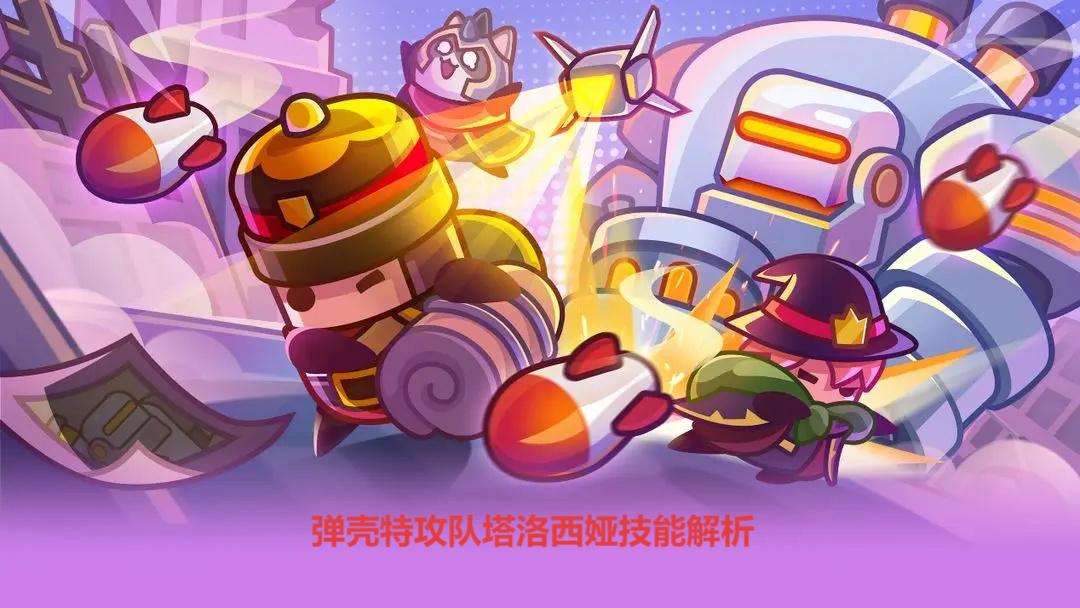 弹壳特攻队塔洛西娅技能全解析-塔洛西娅核心技能一览