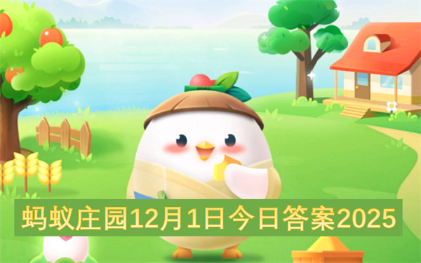 蚂蚁庄园12月1日最新答案2025