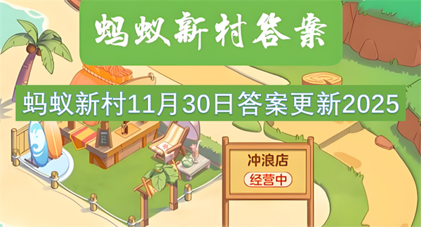 蚂蚁新村11月30日答案最新2025