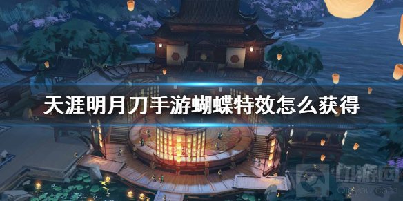 天涯明月刀手游红蝴蝶特效怎么获得 红蝴蝶特效获取方法详解