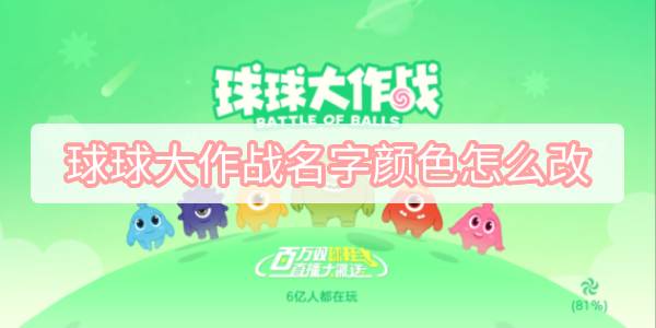 球球大作战名字颜色怎么修改