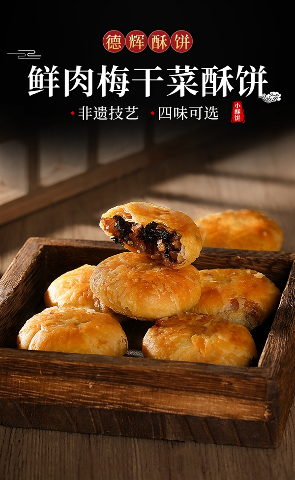 浙江老字号：德辉鲜肉梅干菜小酥饼24元80个发车