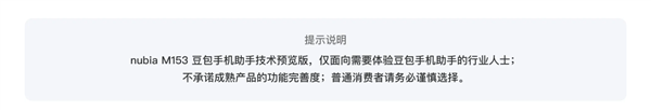 努比亚工程机首发豆包手机助手!官方提醒:普通消费者务必谨慎选择