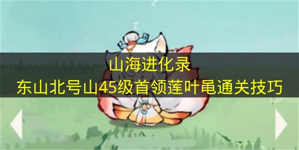 山海进化录东山北号山45级首领莲叶黾通关技巧