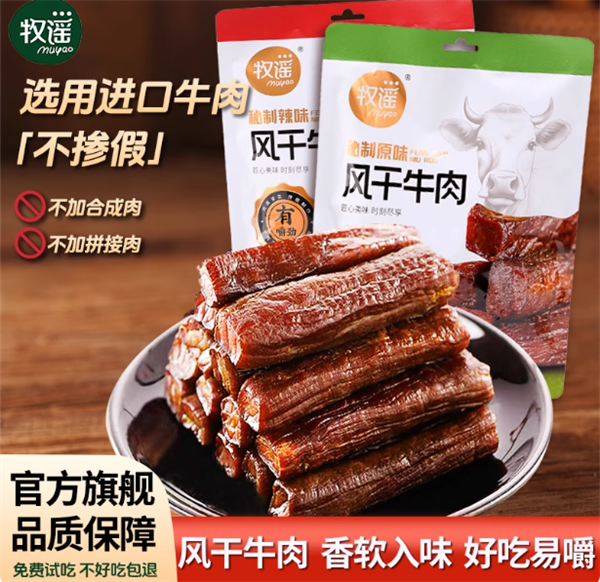 免费试吃：牧谣手撕牛肉干4两21.9元 原价49.9