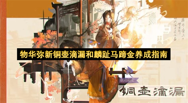 物华弥新：铜壶滴漏与麟趾马蹄金完美养成攻略