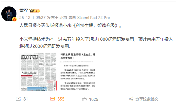 小米登上《人民日报》头版 雷军:小米坚持技术为本 过去五年投入了超1000亿研发