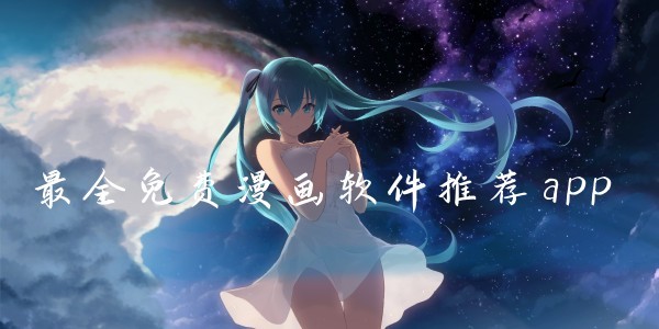 虫虫漫画免费漫画弹窗入口直达-虫虫漫画免费漫画弹窗入口无广告观看​