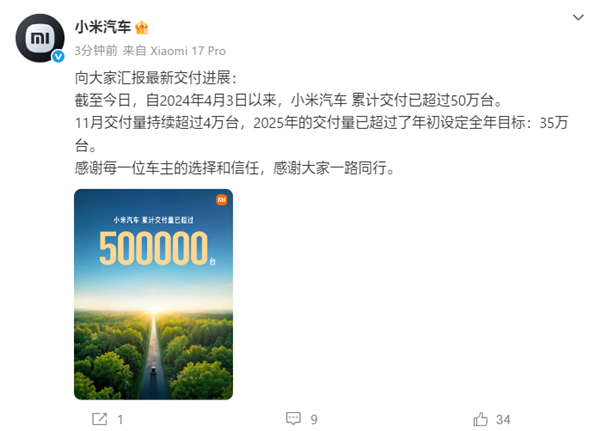 小米汽车2025年累计交付超50万台！已提前完成今年35万台目标
