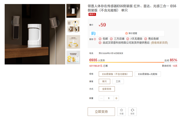 小米有品众筹领普人体存在传感器ES5侧装版:59元起 支持光能板