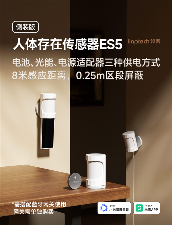 小米有品众筹领普人体存在传感器ES5侧装版:59元起 支持光能板