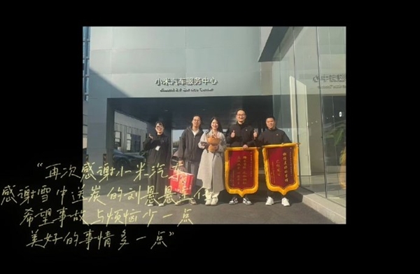 YU7车主送锦旗感谢小米之家 雷军点赞:网友称小米车主素质学识最好