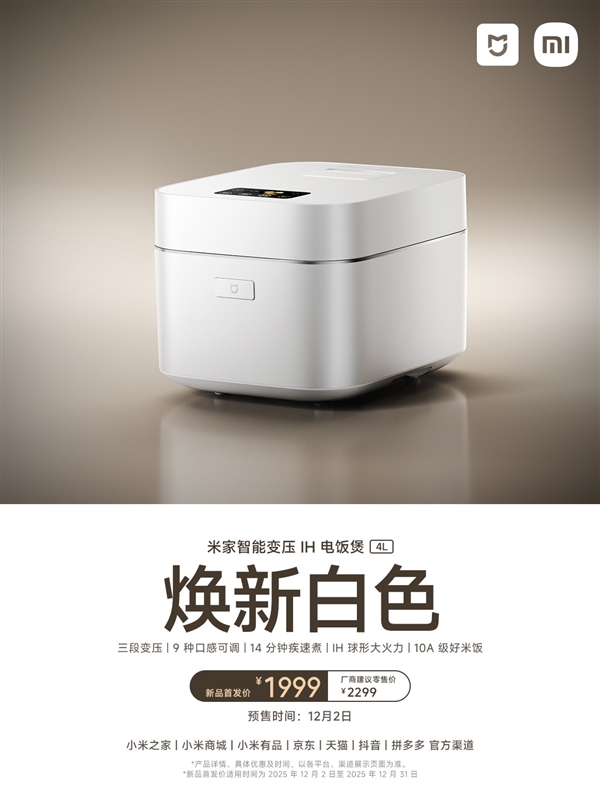 首发1999元小米最贵!米家智能变压IH电饭煲4L新款发布