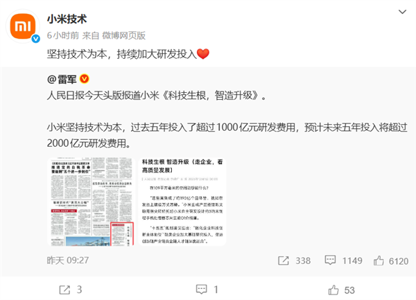 《人民日报》头版报道小米 官方回应：坚持技术为本 持续加大研发投入