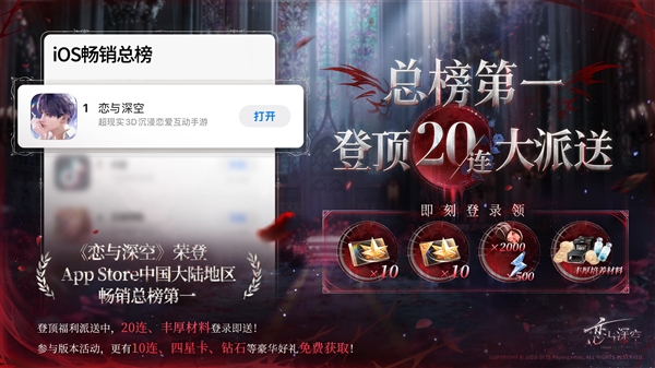 《恋与深空》登苹果App Store中国大陆畅销总榜第一 上线就送20连