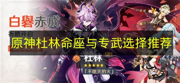 原神杜林命座与专武选择推荐