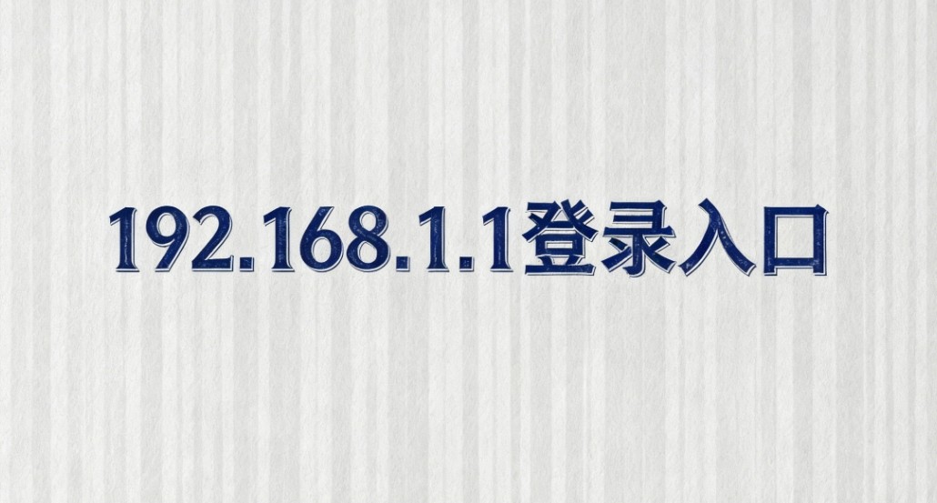 192.168.1.1官网登录入口手机版直达通道-192.168.1.1登陆入口移动端适配入口