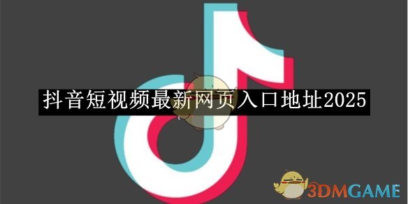 《抖音》最新网页入口地址2025