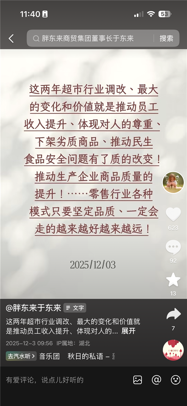 于东来：超市行业调改最大的变化和价值就是让员工收入提升