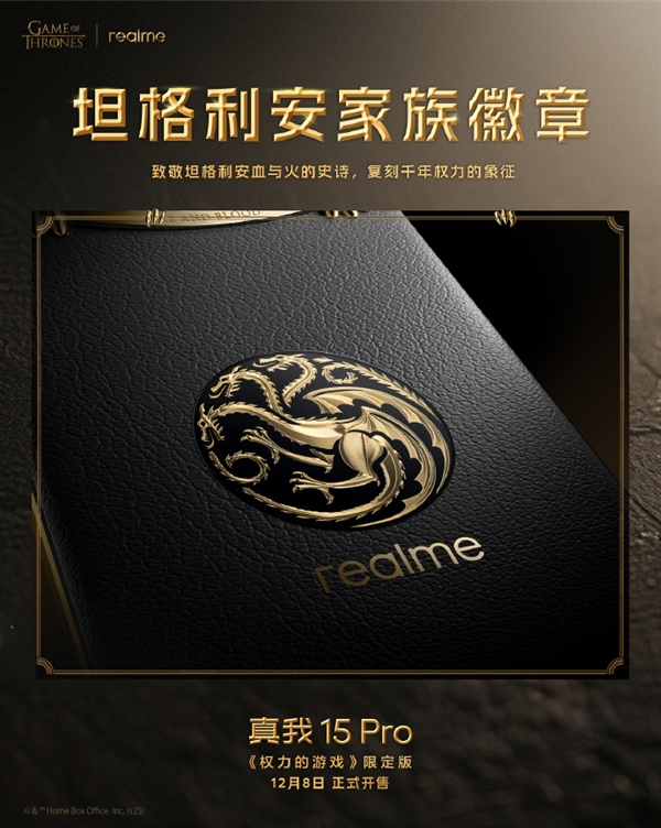 真我15 Pro《权力的游戏》限定版细节揭秘:全球首创热感变色皮革