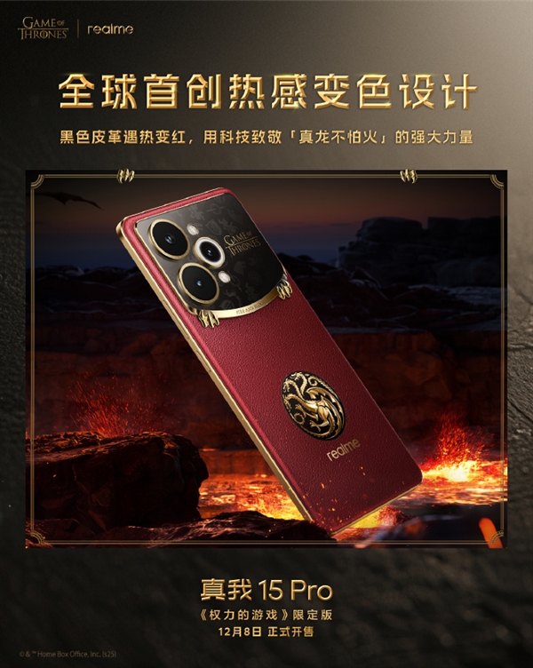 真我15 Pro《权力的游戏》限定版细节揭秘:全球首创热感变色皮革