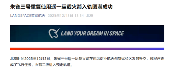 蓝箭航天宣布朱雀三号入轨圆满成功：5大技术突破 将排查回收失败原因