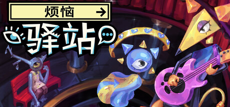 烦恼驿站游戏主视觉图