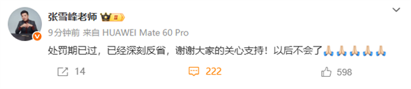 被官方通报直播长时间使用污言秽语！张雪峰回应：已深刻反省 以后不会了