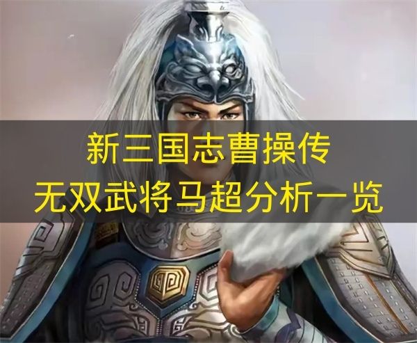 无双武将马超立绘