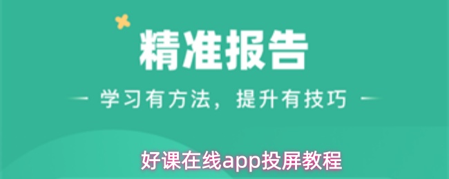 好课在线App投屏功能展示