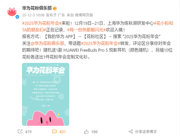 2025年华为花粉年会官宣：12月19日上海练秋湖见！