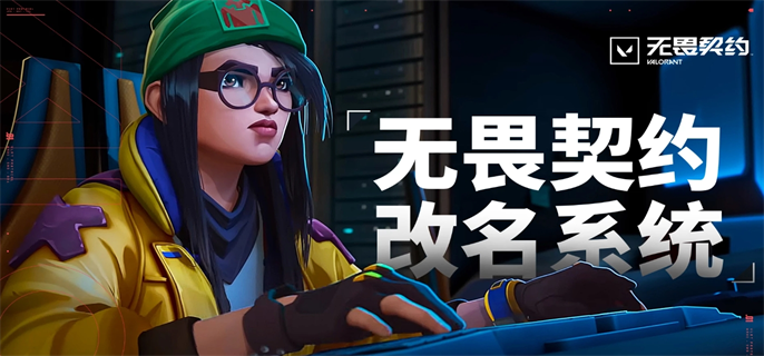 无畏契约官网改名入口地址分享图一 无畏契约官网改名入口地址分享图一