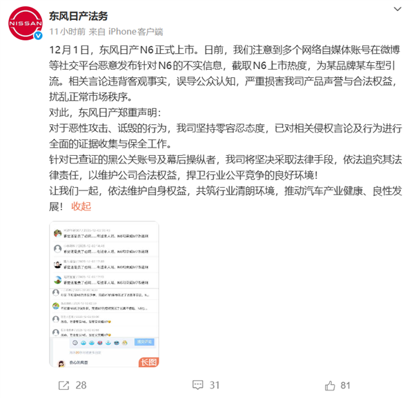 东风日产法务：有水军截取N6上市热度为某国产车型引流 将追究法律责任