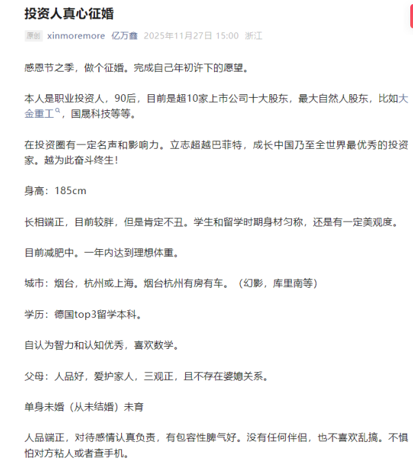 身家超10亿!90后“游资大佬”发文征婚 自曝无感情经历是恋爱脑 微信已被加“爆”